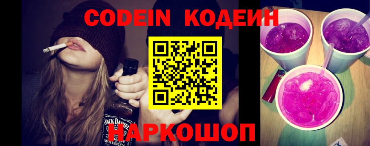 Codein напиток Lean (лин) Богородск